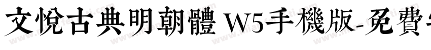 文悦古典明朝体 W5手机版字体转换